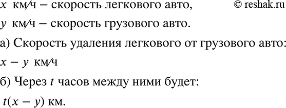 Изображение 3.25. Из пункта А одновременно в одном направлении выехали легковой и грузовой автомобили, скорости которых х км/ч и у км/ч соответственно.а) Чему равна скорость...
