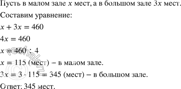 Изображение 3.34. В двух залах кинотеатра 460 мест. Сколько мест в большом зале, если в нём в 3 раза больше мест, чем в...