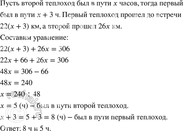 Изображение 3.45. От пристани отошёл теплоход со скоростью 22 км/ч, а от другой пристани навстречу ему через 3 ч отошёл теплоход со скоростью 26 км/ч. Расстояние между пристанями...