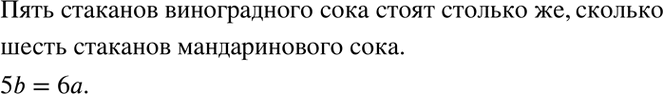 Изображение 3.9. Стоимость стакана мандаринового сока а р., а стакана виноградного сока — b р. Известно, что 5 стаканов виноградного сока стоят столько же, сколько 6 стаканов...