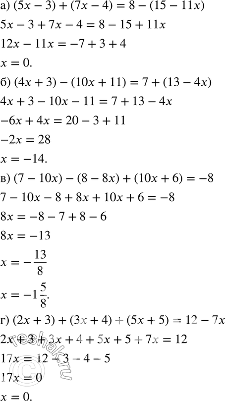 Изображение Решите уравнение:a) (5x - 3) + (7x - 4) = 8 - (15 - 11x);б) (4x + 3) - (10x + 11) = 7 + (13 - 4x);в) (7 - 10x) - (8 - 8x) + (10x + 6) = -8;г) (2x + 3) + (3x + 4)...