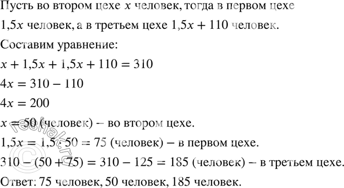 Изображение 4.14. В трёх цехах работают 310 человек. В первом цехе рабочих в 1,5 раза больше, чем во втором, и на 110 человек меньше, чем в третьем. Сколько рабочих в каждом...
