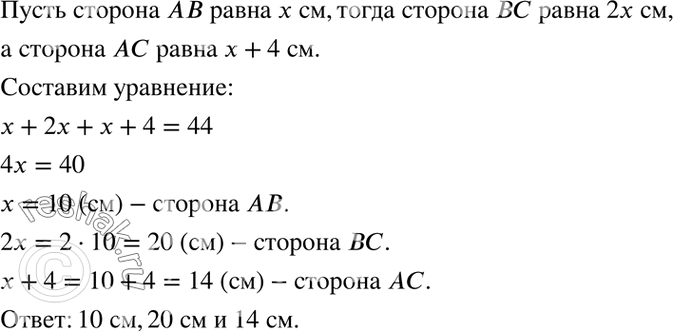 Изображение 4.15. Периметр треугольника ABC равен 44 см. Сторона АВ вдвое меньше стороны ВС и на 4 см меньше стороны АС. Найдите длины всех сторон треугольника.1) Пусть x (см) –...
