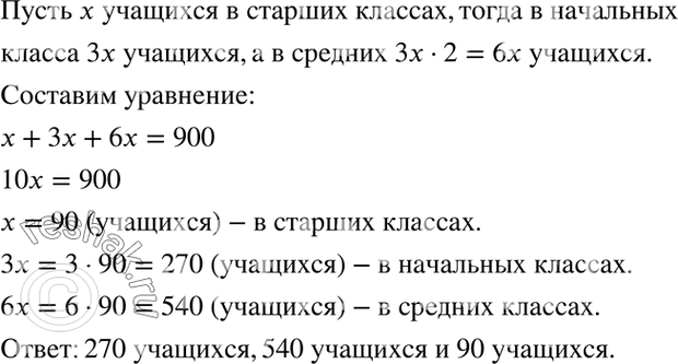 Изображение 4.16. В школе 900 учащихся. Сколько учащихся в начальных, средних и старших классах, если известно, что в начальных классах их в 3 раза больше, чем в старших, и в 2 раза...