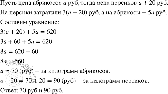 Изображение 4.19. Цена персиков на 20 р. выше, чем цена абрикосов. Для консервирования компота купили 3 кг персиков и 5 кг абрикосов. По какой цене покупали фрукты, если вся покупка...