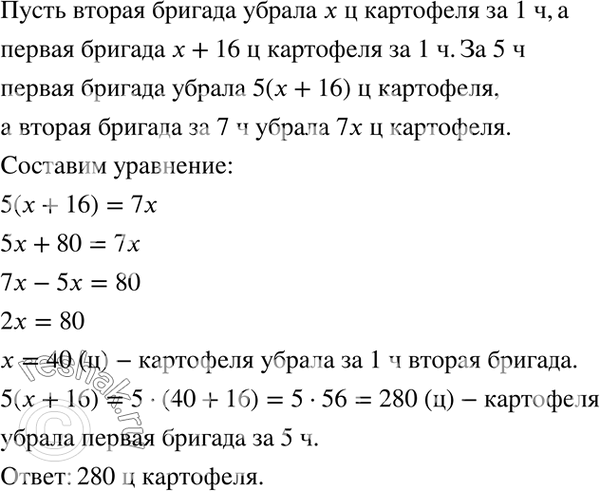 Изображение 4.21. Две бригады были заняты на уборке картофеля. Первая бригада за 5 ч работы убрала картофеля столько же, сколько вторая бригада за 7 ч. Сколько центнеров картофеля...