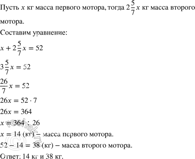 Изображение 4.25. Масса двух моторов равна 52 кг. Масса одного из них в 2*5/7 раза больше другого. Найдите массу каждого...