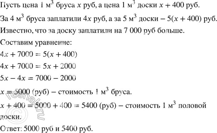 Изображение Решите задачу, выделяя три этапа математического моделирования:4.27. Цена 1 м3 бруса на 400 р. меньше, чем цена 1 м3 половой доски. Для строительства купили 4 м3 бруса...