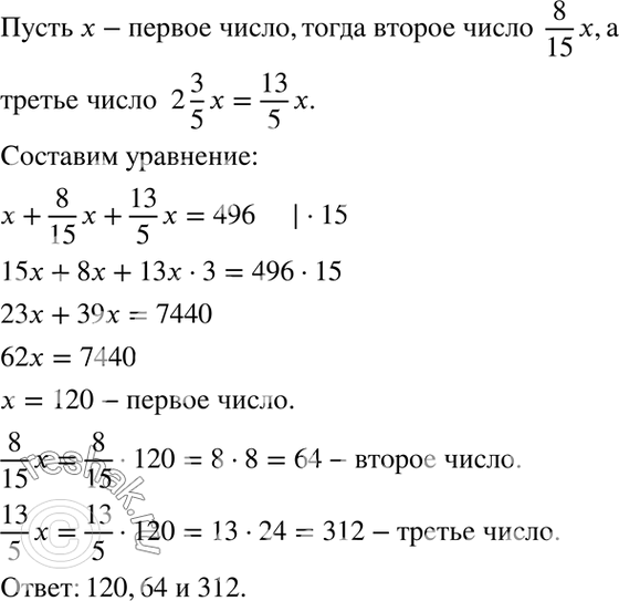 Изображение 4.32. Сумма трёх чисел равна 496. Второе число составляет 8/15 от первого, а первое число меньше третьего в 2*3/5 раза. Найдите каждое из...