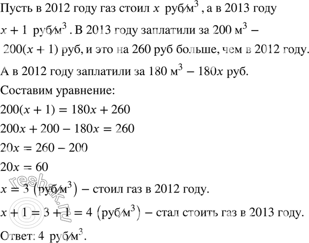 Изображение 4.39. В городе А в 2013 г. цена за 1 м3 газа выросла по сравнению с 2012 г. на 1 р. Житель этого города Иван Петрович в январе 2013 г. заплатил за 200 м3 газа на 260 р....