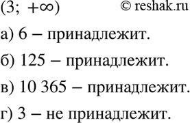 Изображение 5.24. Принадлежит ли промежутку (3; +бесконечность) число:а) 6;	6)125;	в) 10365; г)...