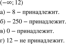 Изображение 5.25. Принадлежит ли промежутку (-бесконечность; 12) число:а) -8; б) -250; в) 0; г)...