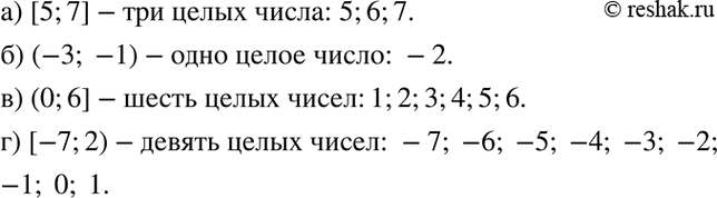 Изображение 5.31. Сколько целых чисел принадлежит промежутку:а) [5; 7];	б) (-3; -1);	в) (0; 6];	г) [-7;...