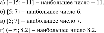 Изображение 5.33. Укажите наибольшее число, принадлежащее промежутку:а) [-15; -11]; б) [5; 7); в) [5; 7]; г) (-бесконечность;...