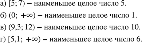 Изображение 5.34. Укажите наименьшее целое число, принадлежащее промежутку:а) [5; 7); б) (0; +бесконечность);	в) (9,3; 12); г) [5,1;...