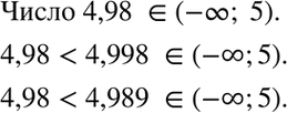Изображение 5.35. Принадлежит ли промежутку (-бесконечность; 5) число 4,98? Укажите два числа, которые больше 4,98 и принадлежат этому...