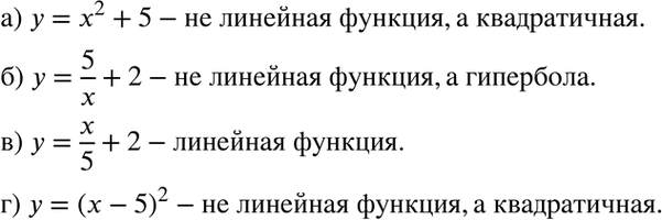Изображение Установите, задаёт ли уравнение линейную функцию:а) y= x2+5; б) y=5/x+2;в) y= x/5+2;г) y= (x-5)2. а)  Уравнение не задаёт линейную функцию, так как это...