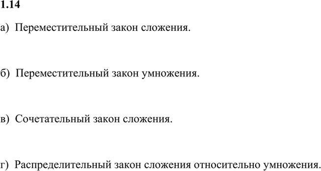 Изображение 1.14. Какие свойства действий позволяют, не выполняя вычислений, утверждать, что верны равенства:а) 247 + 35 = 35 + 247;б) 96 * 18 = 18 * 96;в) 14 + (21 + 971) =...