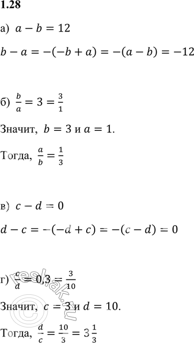 Изображение 1.28. а) Если а - b = 12, то чему равно b - а?б) Если b/a = 3, то чему равно a/b?в) Если с — d = 0, то чему равно d - с?г) Если c/d = 0,3, то чему равно...