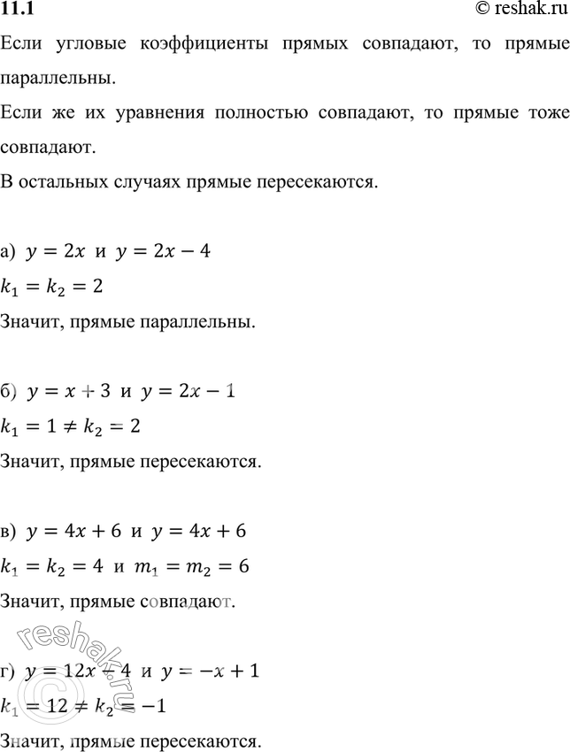 Изображение Не выполняя построения, установите взаимное расположение графиков линейных функций:а) у = 2х и у = 2х - 4;б) у = х + 3 и у = 2х - 1;в) у = 4х + 6 и у = 4х + 6;г)...