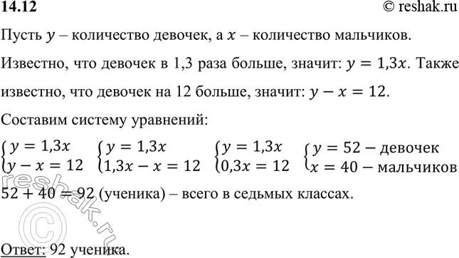 Изображение Решите задачу, используя для составления математической модели две переменные:В седьмых классах девочек в 1,3 раза больше, чем мальчиков. Сколько всего учеников в...