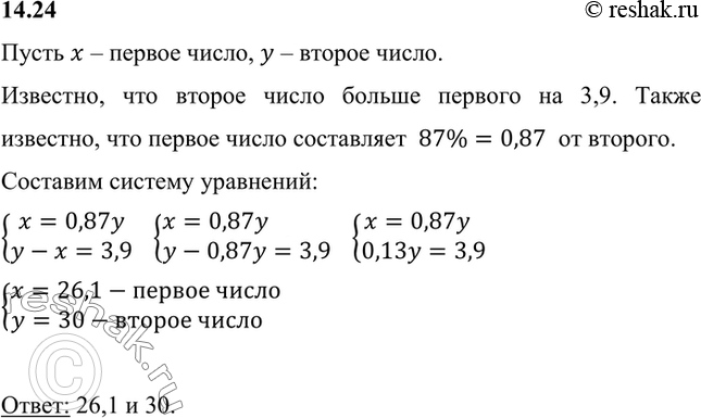 Изображение Первое число составляет 87% от второго. Найдите эти числа, если второе число больше первого на 3,9.Пусть x – первое число, y – второе число.Известно, что второе...