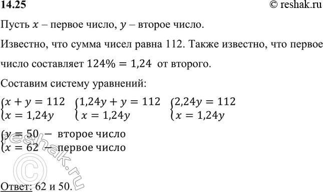 Изображение Первое число составляет 124% от второго. Найдите эти числа, если их сумма равна 112.Пусть x – первое число, y – второе число.Известно, что сумма чисел равна 112....