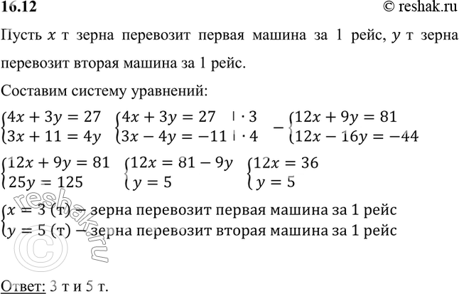Изображение Зерно перевозили на двух автомашинах различной грузоподъёмности. В первый день было вывезено 27 т зерна, причём одна машина сделала 4 рейса, а другая — 3 рейса. На...