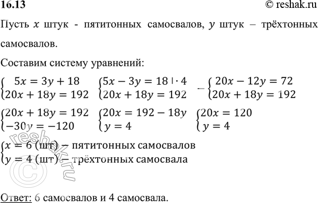 Изображение Для перевозки руды из карьера были отправлены пятитонные и трёхтонные самосвалы. За 1 рейс пятитонные самосвалы перевозят руды на 18 т больше, чем трёхтонные. За рабочий...
