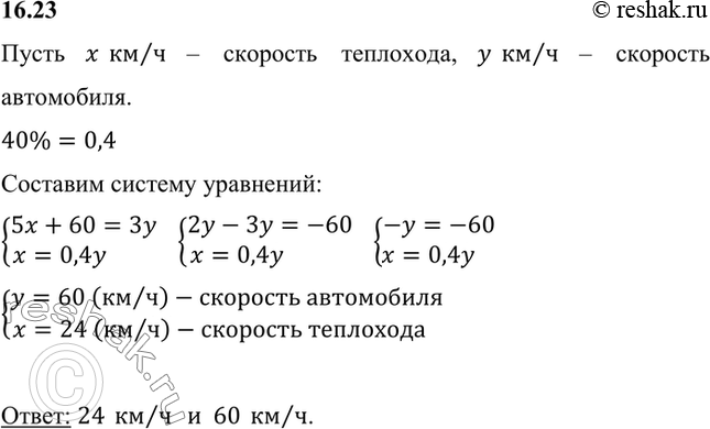 Изображение Путь по морю от города А до города В на 60 км короче, чем по шоссе. Теплоход проходит путь от А до В за 5 ч, а автомобиль — за 3 ч. Найдите скорости теплохода и...