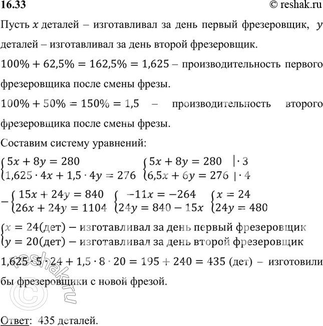 Изображение Два фрезеровщика, один из которых работал 5 дней, а другой — 8 дней, изготовили 280 деталей. Затем, применив новую фрезу, первый повысил производительность труда на 62,5...