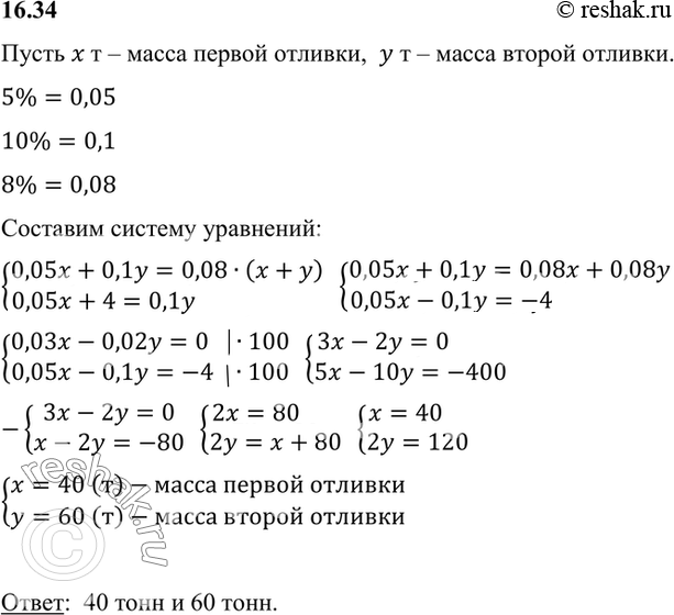 Изображение Имеются две отливки стали двух сортов, одна из которых содержит 5 %, а другая — 10 % никеля. Сплавив их вместе, получили отливку, содержащую 8 % никеля. Найдите массу...
