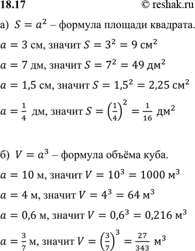 Изображение а) Вычислите площадь квадрата, сторона которого равна:3 см, 7 дм, 1,5 см, 1/4 дм.б) Вычислите объём куба, ребро которого равно:10 м, 4 м, 0,6 м, 3/7...