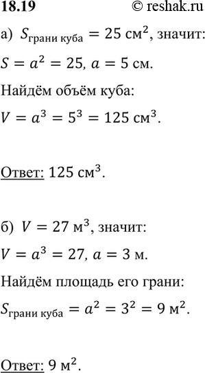 Изображение а) Площадь грани куба равна 25 см2. Найдите объём куба,б) Объём куба равен 27 м3. Найдите площадь его...