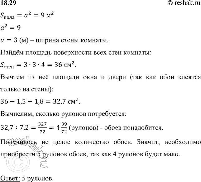 Изображение Сколько рулонов обоев необходимо приобрести для того, чтобы оклеить стены квадратной комнаты, высота которой равна 3 м, площадь пола — 9 м2, окна — 1,5 м2, двери — 1,8...