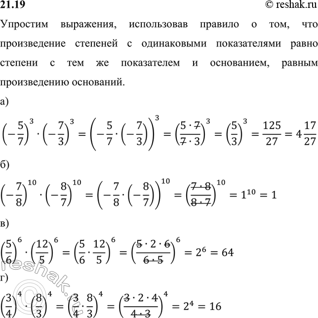Изображение а) (-5/7)3*(-7/3)2;б) (-7/8)10*(-8/7)10; в) (5/6)6*(12/5)6;г)...