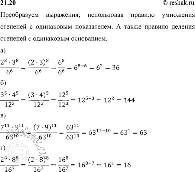 Изображение Найдите наиболее рациональным способом значение выражения:Преобразуем выражения, использовав правило умножения степеней с одинаковым показателем. А также правило...