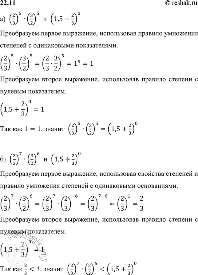 Изображение Сравните значения выражений:а) (2/3)5*(3/2)5 и (1,5 + 2/3)0; б) (2/3)7*(3/2)6 и (1,5 + 2/3)0;в) (-2/3)9*1,5^10 и (-3/2 - 2/3)0;г) (2/3)3*(-1,5)4 и (3/2 + 2/3)0....