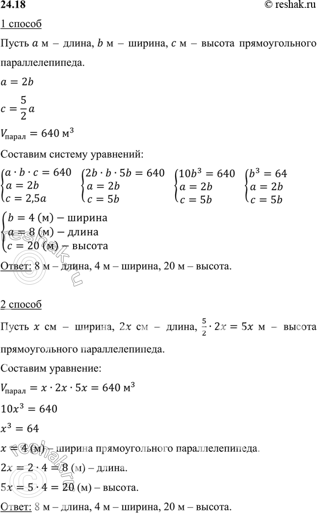 Изображение В прямоугольном параллелепипеде длина в 2 раза больше ширины, а высота составляет 5/2 длины. Найдите измерения прямоугольного параллелепипеда, если его объём равен 640...