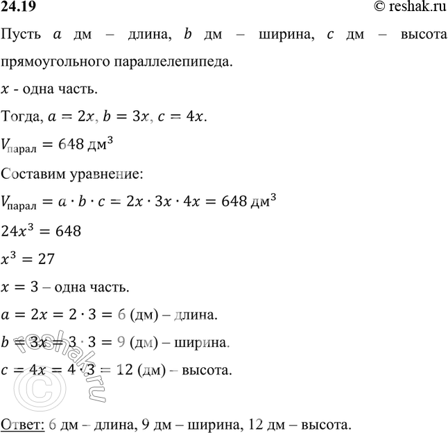 Изображение Измерения прямоугольного параллелепипеда относятся как 2 : 3 : 4, а его объём равен 648 дм3. Найдите измерения прямоугольного параллелепипеда.Пусть a дм – длина, b...