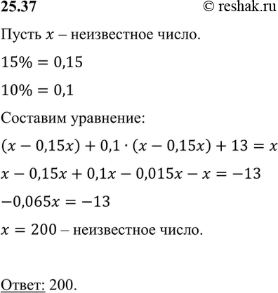 Изображение Некоторое число уменьшили на 15%, а затем результат увеличили на 10 %. После этого получили число, которое на 13 меньше первоначального. Найдите первоначальное...