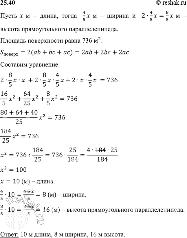Изображение В прямоугольном параллелепипеде ширина в 2 раза меньше высоты и составляет 4/5 его длины. Найдите измерения параллелепипеда, если площадь его поверхности равна 736...
