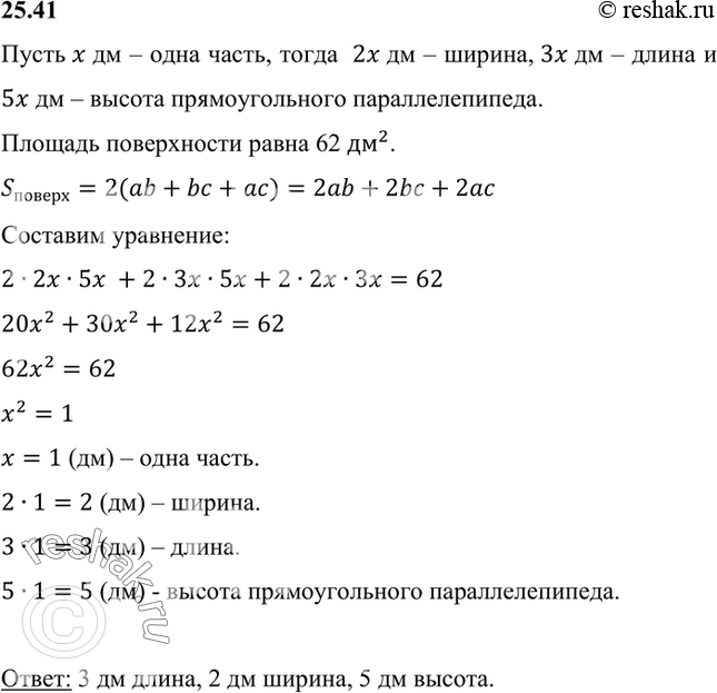 Изображение Измерения прямоугольного параллелепипеда относятся как 2 : 3 : 5, а площадь его поверхности равна 62 дм2. Найдите измерения прямоугольного параллелепипеда.Пусть x дм...