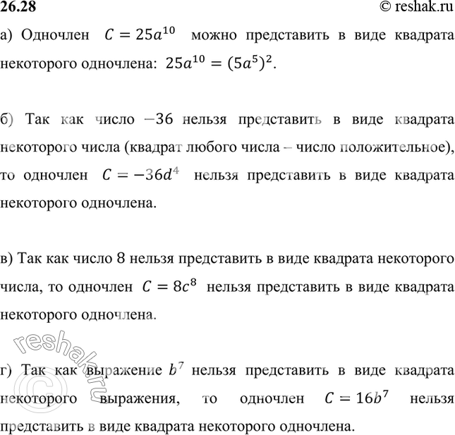 Изображение Можно ли представить одночлен С в виде квадрата некоторого одночлена D, если:а) С = 25а10;	б) С = -36d4;	в) С = 8с8; г) С = 16b7?а) Одночлен  C=25a^10  можно...