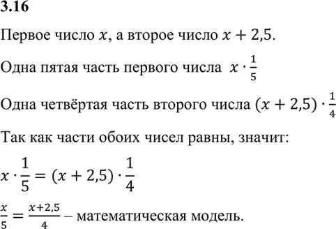 Изображение 3.16. Первое число равно х, а второе на 2,5 больше первого. Известно, что 1/5 первого числа равна 1/4...
