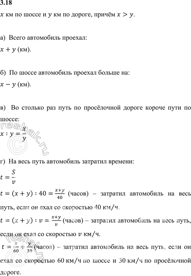 Изображение 3.18. Автомобиль проехал х км по шоссе и у км по просёлочной дороге, причём по шоссе он проехал большую часть пути.а) Сколько всего километров проехал автомобиль по...