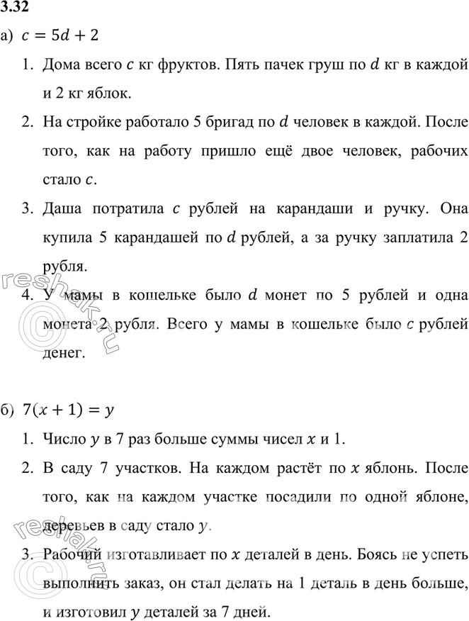 Изображение 3.32.	Придумайте задачу по данной математической модели:а) с = 5d + 2;	б) 7(х + 1) = у;	в) m = (3n-4)/7;г) 2(х - 1) = 3(у + 1).а)  c=5d+2	Дома всего c кг...