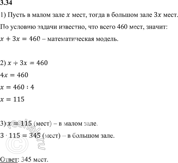 Изображение 3.34. В двух залах кинотеатра 460 мест. Сколько мест в большом зале, если в нём в 3 раза больше мест, чем в...