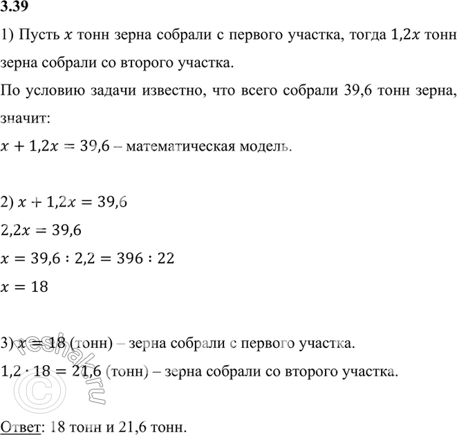 Изображение 3.39. С двух участков собрано 39,6 т зерна. Сколько тонн зерна собрали с каждого участка, если со второго участка собрали в 1,2 раза больше, чем с первого?1) Пусть x...