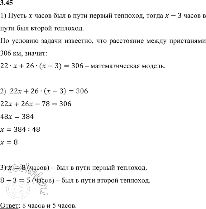 Изображение 3.45. От пристани отошёл теплоход со скоростью 22 км/ч, а от другой пристани навстречу ему через 3 ч отошёл теплоход со скоростью 26 км/ч. Расстояние между пристанями...